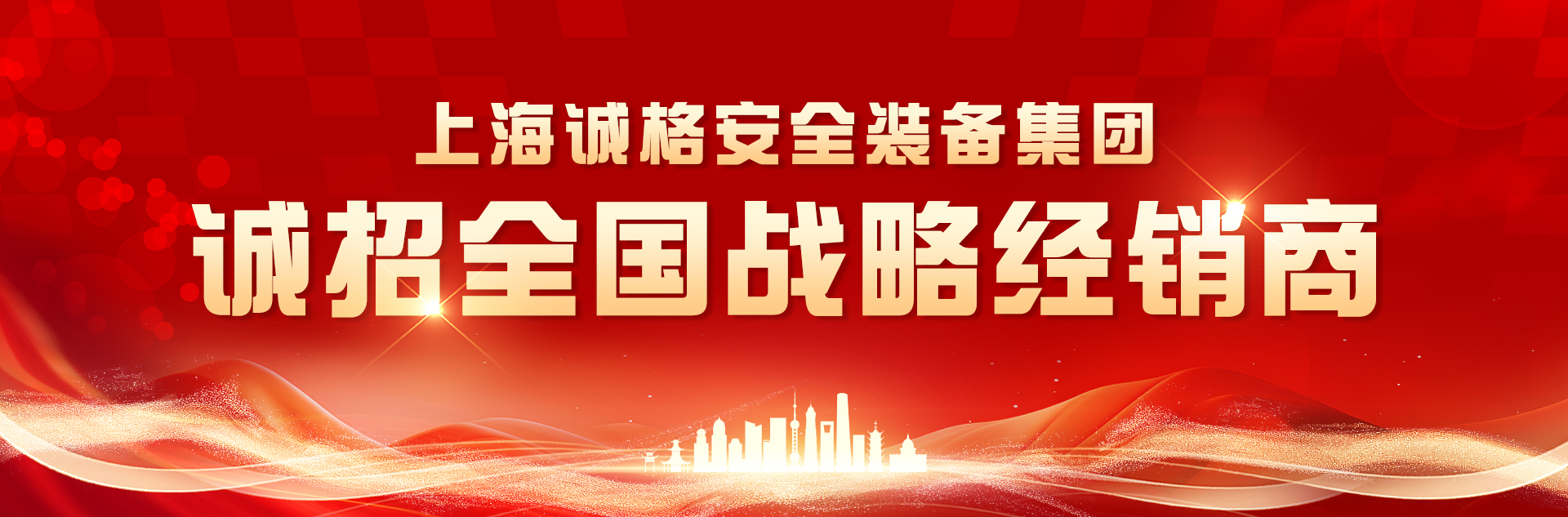 誠(chéng)招戰(zhàn)略經(jīng)銷商